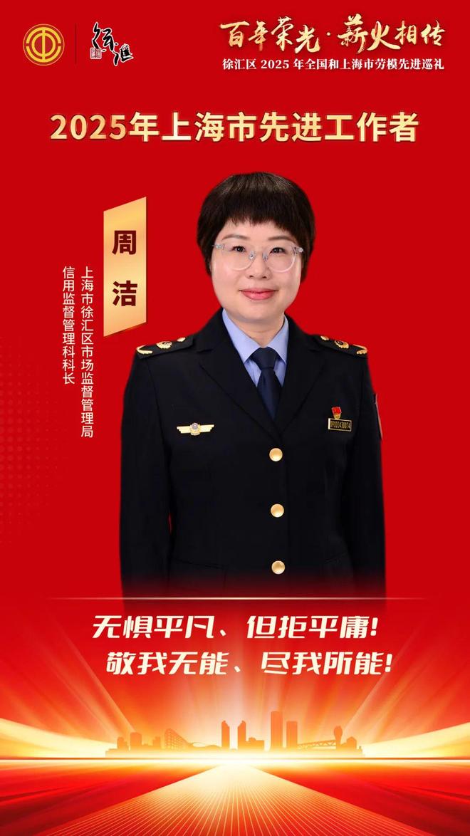 汇劳模｜2025年上海市先进工作者——周洁