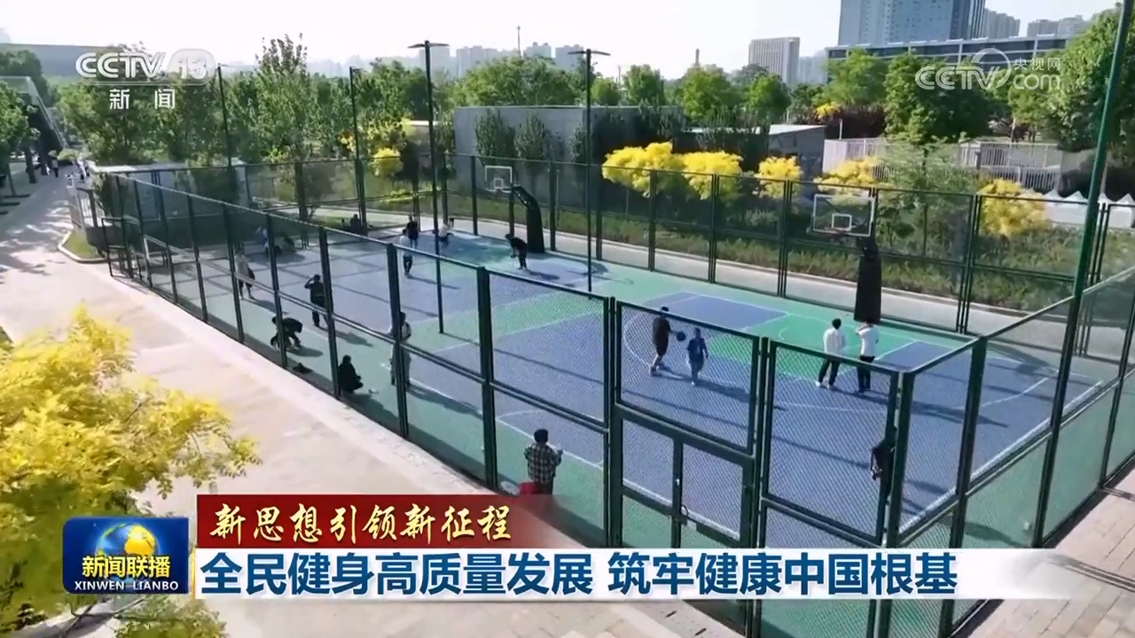 【新思想引领新征程】全民健身高质量发展 筑牢健康中国根基(图2)