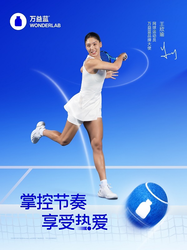万益蓝WonderLab官宣品牌大使王欣瑜：在运动健康赛道与专注并肩(图3)